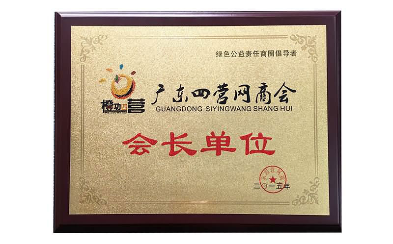 廣東省四營商會(huì)會(huì)長(zhǎng)單位